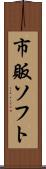 市販ソフト Scroll