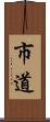 市道 Scroll