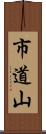 市道山 Scroll