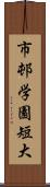 市邨学園短大 Scroll