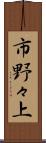 市野々上 Scroll