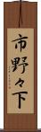 市野々下 Scroll