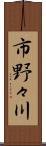 市野々川 Scroll