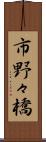 市野々橋 Scroll