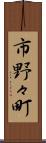 市野々町 Scroll