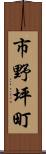 市野坪町 Scroll
