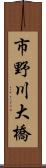 市野川大橋 Scroll