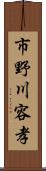 市野川容孝 Scroll