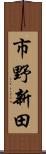 市野新田 Scroll
