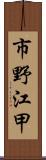 市野江甲 Scroll