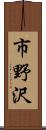 市野沢 Scroll