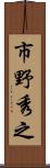 市野秀之 Scroll