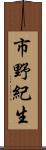 市野紀生 Scroll