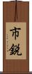 市鋭 Scroll