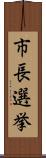 市長選挙 Scroll