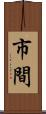 市間 Scroll