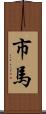 市馬 Scroll
