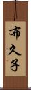 布久子 Scroll