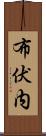 布伏内 Scroll