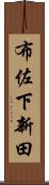 布佐下新田 Scroll