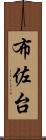 布佐台 Scroll