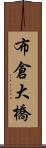 布倉大橋 Scroll
