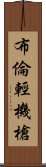 布倫輕機槍 Scroll