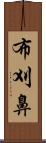 布刈鼻 Scroll