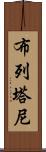 布列塔尼 Scroll