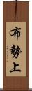 布勢上 Scroll