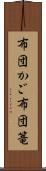 布団かご Scroll