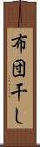 布団干し Scroll