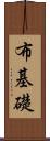 布基礎 Scroll