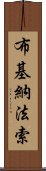 布基納法索 Scroll