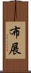 布展 Scroll
