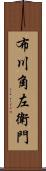 布川角左衛門 Scroll