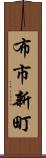布市新町 Scroll