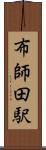 布師田駅 Scroll