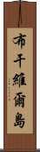 布干維爾島 Scroll