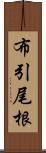 布引尾根 Scroll