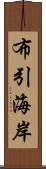 布引海岸 Scroll