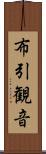布引観音 Scroll