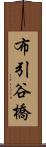 布引谷橋 Scroll