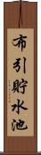 布引貯水池 Scroll