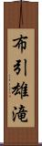 布引雄滝 Scroll