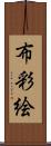 布彩絵 Scroll