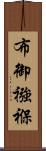 布御襁褓 Scroll