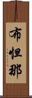 布怛那 Scroll