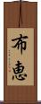 布恵 Scroll