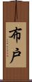 布戸 Scroll
